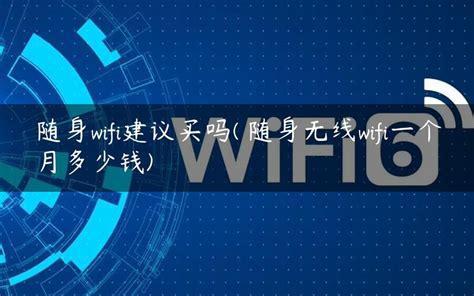 随身wifi好使吗？实测告诉你真相-第1张图片-卡世界