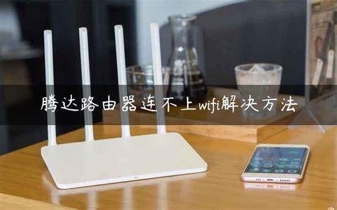 腾达随身wifi怎么设置：一步步教你轻松上手-第1张图片-卡世界