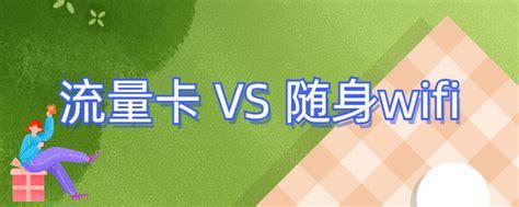 流量随身wifi吗？一文带你了解便携式网络解决方案-第1张图片-卡世界