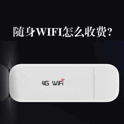 怎么租随身wifi？一步步教你轻松搞定-第1张图片-卡世界