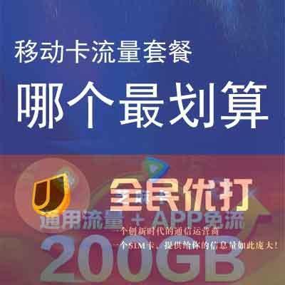哪个移动卡便宜流量多？移动卡流量套餐大比拼-第2张图片-卡世界