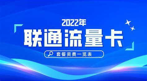 联通卡哪个流量多资费低？性价比最高的套餐推荐-第2张图片-卡世界