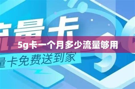 5G流量卡哪个运营商比较划算？一文带你了解各大运营商套餐优劣-第2张图片-卡世界