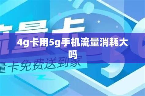 5G卡哪个流量便宜好用？性价比最高的5G套餐推荐-第2张图片-卡世界