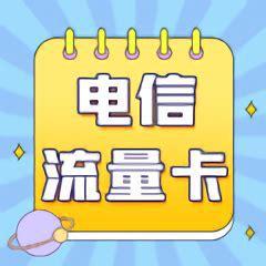 电信的流量卡哪个合算快？全面解析最优选择-第1张图片-卡世界