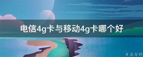 电信4G卡哪个好用？全面解析最佳选择-第2张图片-卡世界