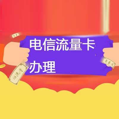 办电信流量卡哪个划算？全面解析电信流量卡套餐优劣-第2张图片-卡世界