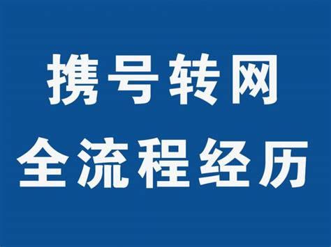 携号转网广电怎么办理手续费用-第1张图片-卡世界