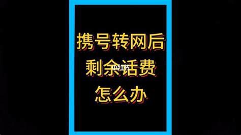 移动携号转网话费余额怎么办呢-第2张图片-卡世界
