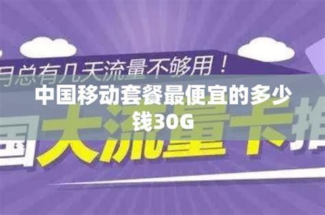 北京移动2025最便宜套餐是多少-第1张图片-卡世界