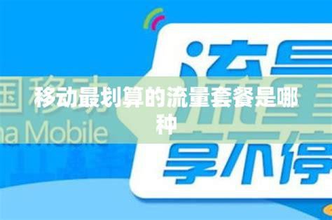 划算的移动流量套餐-第2张图片-卡世界