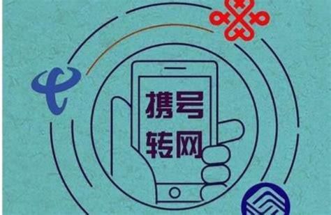为什么携号转网这么难-第2张图片-卡世界