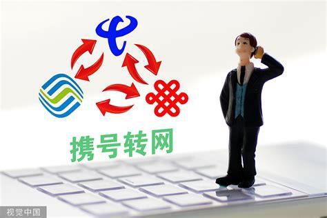 为什么携号转网之后信号就不好用了 携号转网后手机卡多久能用啊移动-第2张图片-卡世界