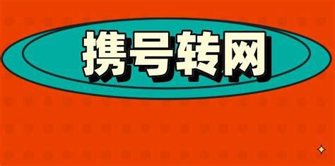 临沂电信携号转网电话号码-第2张图片-卡世界