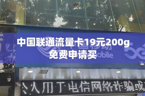 中国联通流量卡19元200g免费申请-第1张图片-卡世界