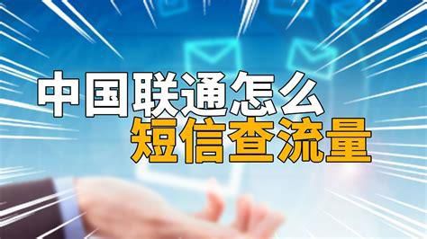 中国联通查询流量余额发什么-第1张图片-卡世界