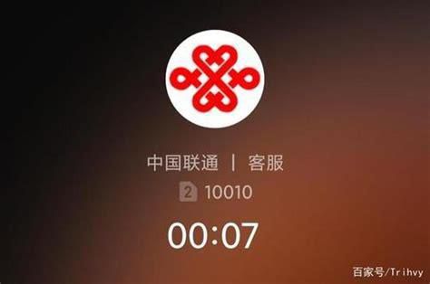 中国联通服务热线-第2张图片-卡世界