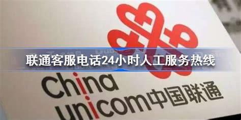 中国联通服务电话多少_-第2张图片-卡世界