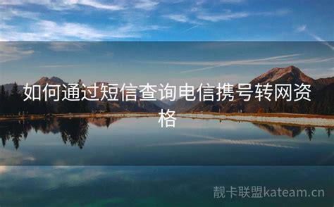 中国联通携号转网短信怎么发送不了-第1张图片-卡世界