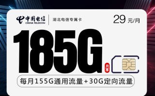 
湖北电信29元185G专属卡套餐优惠详情