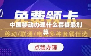 办中国移动套餐,哪个最划算