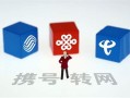 携号转网广州 电信携号转网移动有什么利弊之处吗知乎