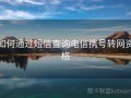 中国联通携号转网短信怎么发送不了