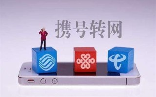 为什么携号转网还是之前运营商的