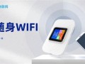 随身wifi是什么东西？一文带你了解便携式网络解决方案