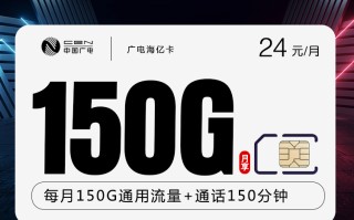 广电海亿卡24元低至原价39元首月免费150G+150分钟