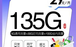 重庆移动省内专属卡【29元135G】