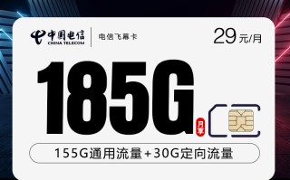电信飞幕卡29元享185G通用+定向 流量通话0.1 首月优惠