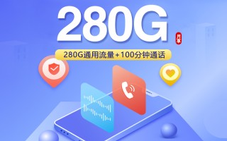 联通飞光卡【39元280G流量+100分钟】