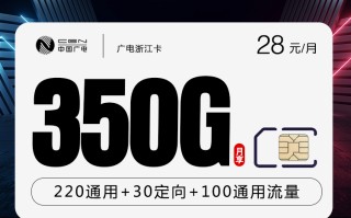 广电浙江卡套餐28元享350G+200分钟通话首月免费
