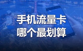 5G流量卡哪个比较划算免费？性价比大比拼