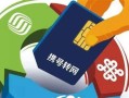 从电信携号转网到移动后能转回来吗