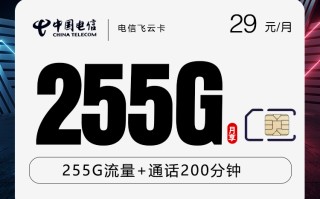 

电信飞云卡限时优惠29元送255G流量+200分钟通话+视频会员