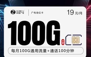 广电沧亿卡 19元包100G+100分钟 首月免费