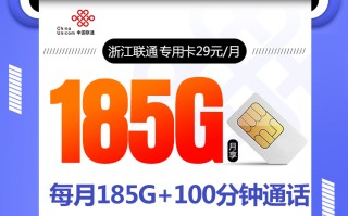 浙江联通专用卡【185G+100分钟+两年29】