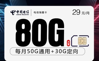 电信海醒卡【29元80G】