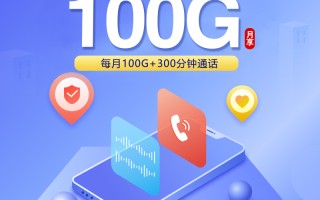 重庆联通专用卡优惠19元享100G+300分钟通话