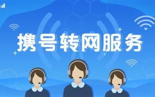 为什么携号转网之后信号就不好用了 携号转网后手机卡多久能用啊移动