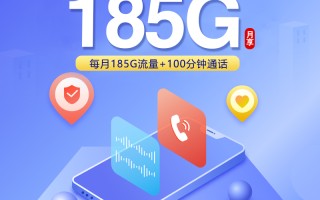 云南联通专属卡39元套餐 185G流量+100分钟通话