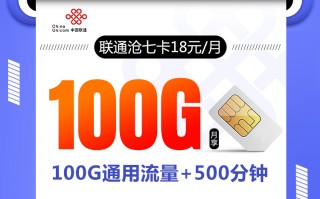 联通沧七卡【18元100G+500分钟】