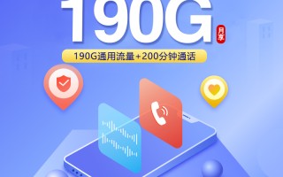 
湖南联通39元190G省内专用卡200分钟优惠套餐