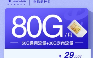 电信梦神卡 29元80G 定向流量 首月按天计费