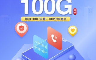 重庆联通专属卡19元享100G+300分钟通话优惠