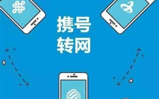 佛山电信携号转网 携号转网什么流程详解