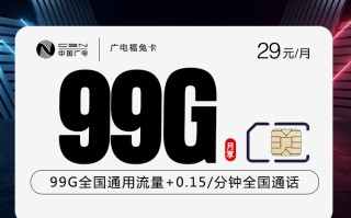 广电福兔卡 29元享99G 首月免费 流量结转