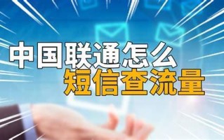 中国联通查询流量余额发什么短信